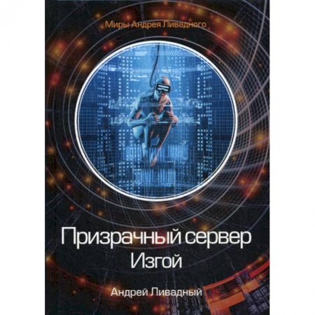Мистика, ужасы, книга Призрачный сервер. Изгой купить по низкой цене