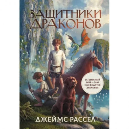 Мистика. Фантастика. Фэнтези, книга Защитники драконов купить по низкой цене