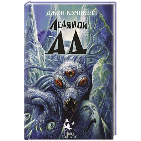 Боевая фантастика, книга Ледяной ад купить по низкой цене