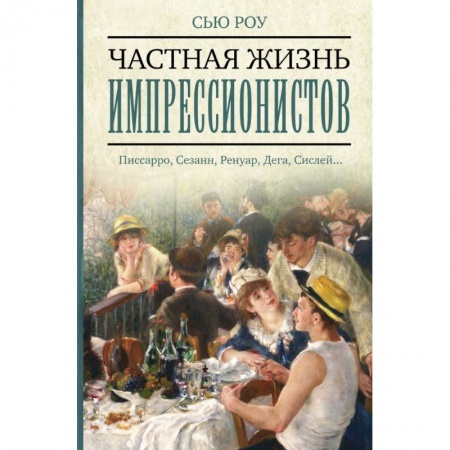 Живопись, книга Частная жизнь импрессионистов купить по низкой цене
