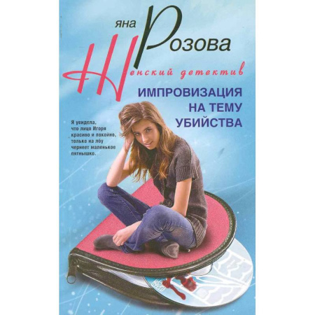 Отечественный женский детектив, книга Импровизация на тему убийства купить по низкой цене