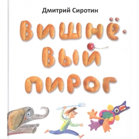 Русская поэзия для детей, книга Вишнёвый пирог купить по низкой цене