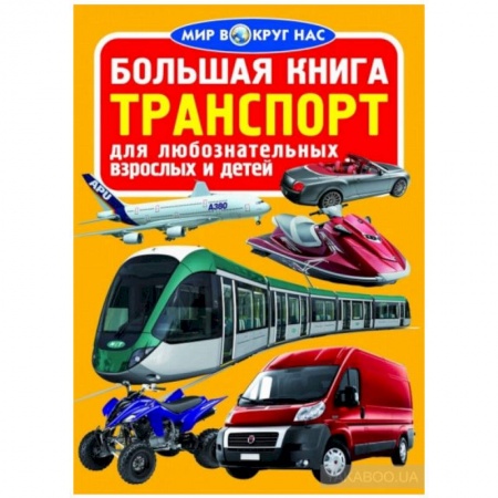 Наука. Техника. Транспорт, книга Большая книга. Транспорт купить по низкой цене