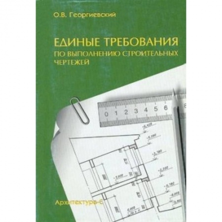Строительство, книга Единые требования по выполнению строительных чертежей. Справочное пособие купить по низкой цене