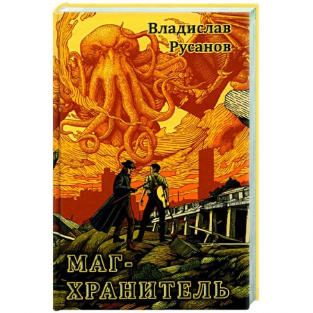 Боевая фантастика, книга Маг-Хранитель купить по низкой цене