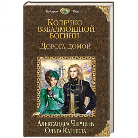 Книги, книга Колечко взбалмошной богини. Дорога домой купить по низкой цене
