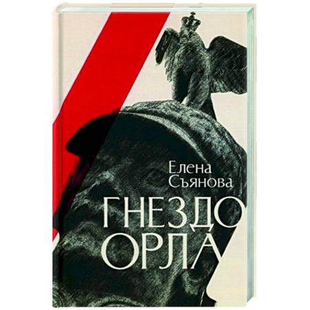 Русская современная проза, книга Гнездо орла купить по низкой цене