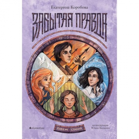 Русское фэнтези, книга Рубеж Стихий. Кн. 1: Забытая правда купить по низкой цене