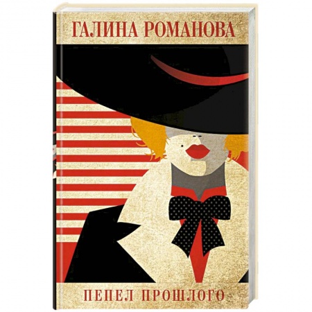 Отечественный женский детектив, книга Пепел прошлого купить по низкой цене