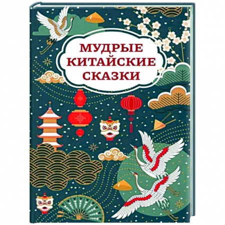 Сказки народов мира, книга Мудрые китайские сказки купить по низкой цене