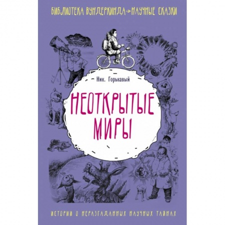 Наука. Техника. Транспорт, книга Неоткрытые миры купить по низкой цене