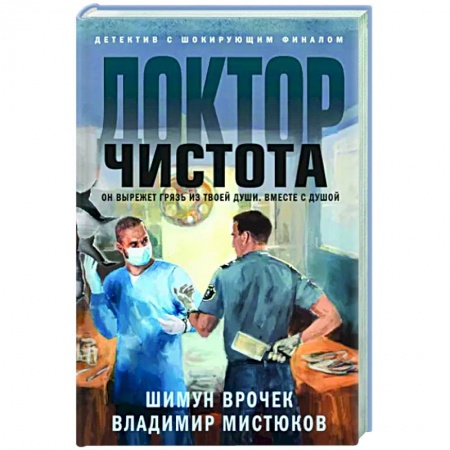 Отечественный мужской детектив, книга Доктор Чистота купить по низкой цене