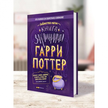 Мистика. Фантастика. Фэнтези, книга Гарри Поттер - Книга заклинаний купить по низкой цене