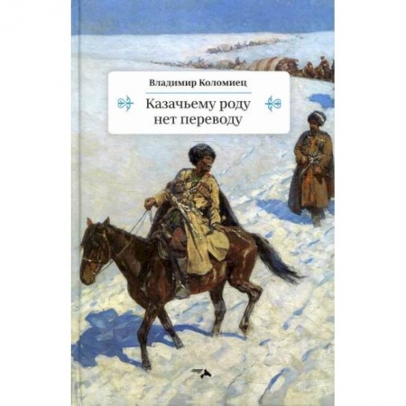 История, биография, мемуары, книга Казачьему роду нет переводу купить по низкой цене
