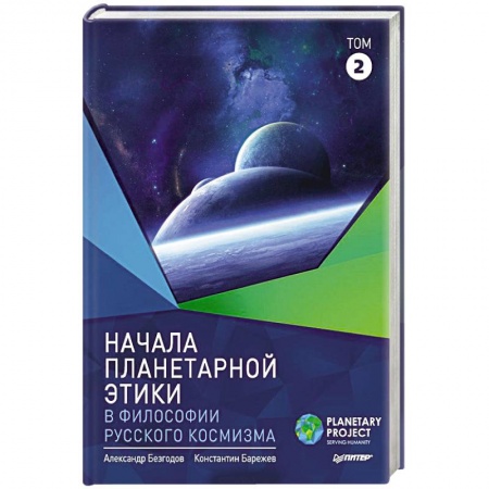 Общие справочники, книга Начала планетарной этики в философии русского космизма. Том 2 купить по низкой цене