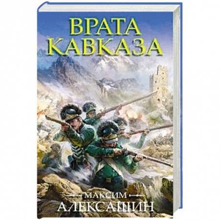 Военный роман, книга Врата Кавказа купить по низкой цене