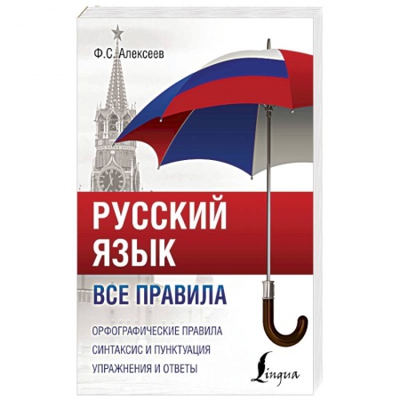 Русский язык. Правила и упражнения, книга Русский язык. Все правила купить по низкой цене