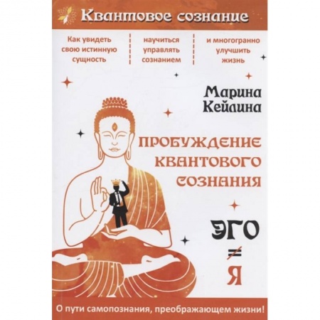 Эзотерические учения, книга Пробуждение квантового сознания. Эго не равно Я купить по низкой цене