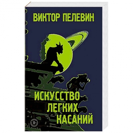 Русская современная проза, книга Искусство легких касаний. купить по низкой цене