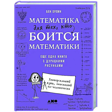 Математика. Алгебра. Геометрия, книга Математика для тех, кто боится математики: Еще одна книга с дурацкими рисунками купить по низкой цене