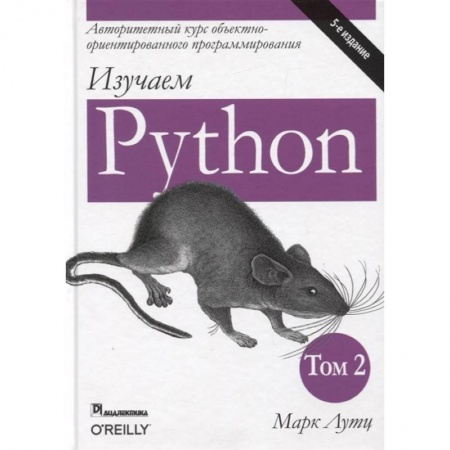 Разработка и проектирование программ. CASE-технологии, книга Изучаем Python. Том 2 купить по низкой цене