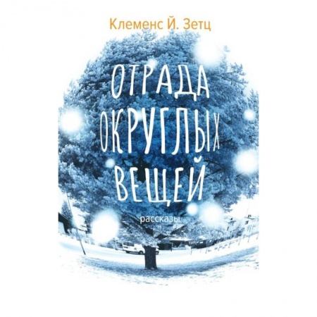 Зарубежная современная проза, книга Отрада округлых вещей купить по низкой цене