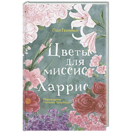 Зарубежная современная проза, книга Цветы для миссис Харрис купить по низкой цене