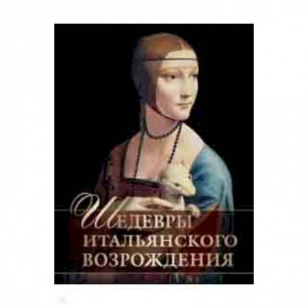 Живопись, книга Шедевры Итальянского Возрождения купить по низкой цене