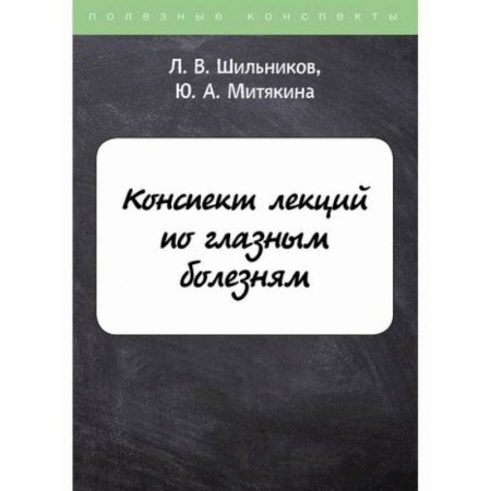 Офтальмология, книга Конспект лекций по глазным болезням купить по низкой цене