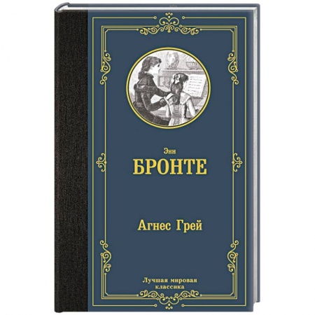 Зарубежная классика, книга Агнес Грей купить по низкой цене