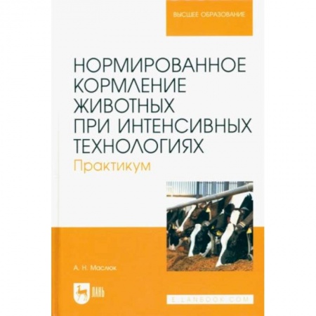 Ветеринария, книга Нормированное кормление животных при интенсивных технологиях. Практикум. Учебное пособие для вузов купить по низкой цене