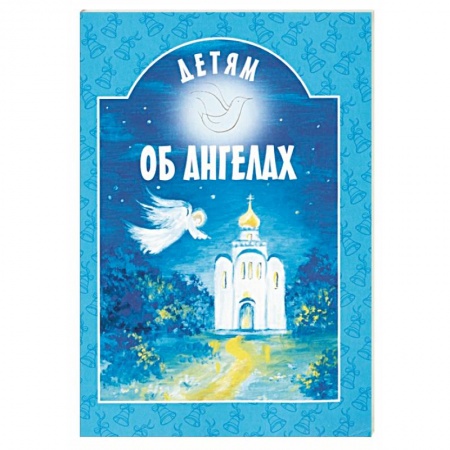 Православная семья. Педагогика. Детям, книга Детям об ангелах купить по низкой цене