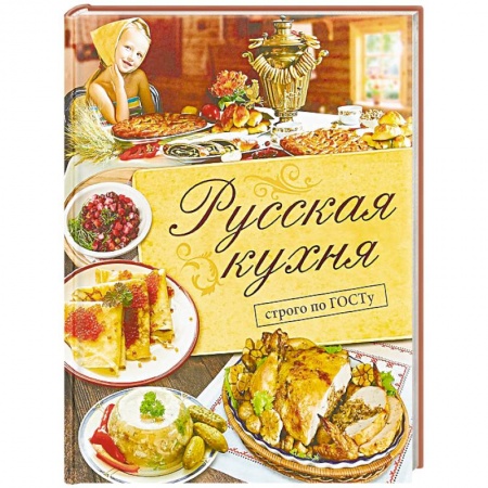 Русская кухня, книга Русская кухня. Строго по ГОСТу купить по низкой цене