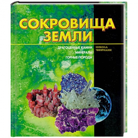 Геология. Полезные ископаемые, книга Сокровища земли купить по низкой цене