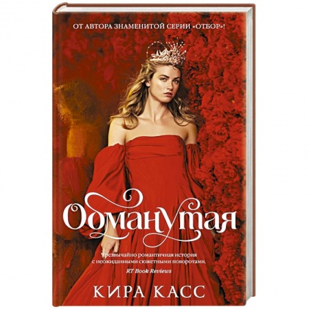 Зарубежное фэнтези, книга Обманутая купить по низкой цене