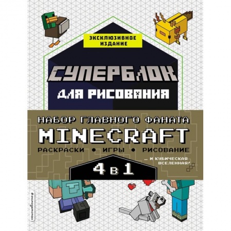 Игры на любой вкус, книга Набор для главного фаната Minecraft. 4 в 1. Игры, раскраски, рисование и кубическая вселенная! купить по низкой цене