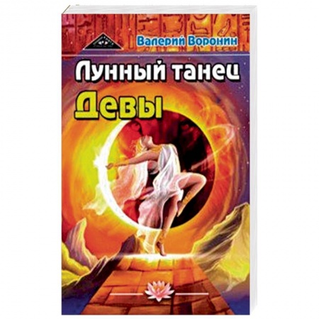 Эзотерические учения, книга Лунный танец Девы. Дилогия купить по низкой цене