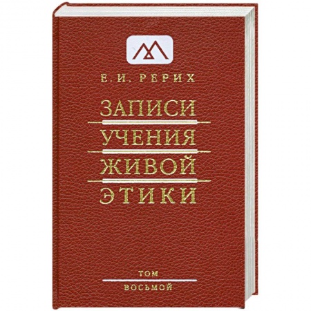 Книги, книга Записи Учения Живой Этики. В 25 томах. Том 8 купить по низкой цене