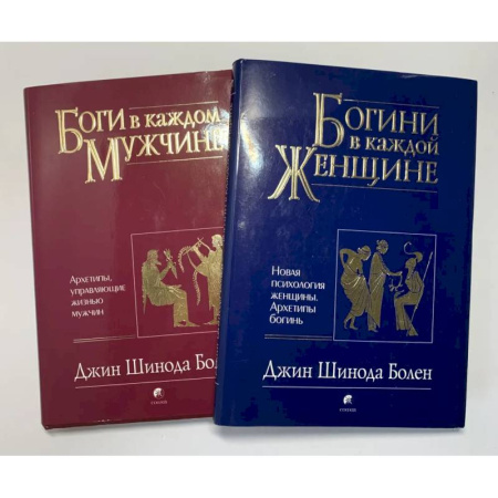 Психологическая практика, книга Боги в каждом мужчине. Богини в каждой женщине (комплект из 2 книг) купить по низкой цене