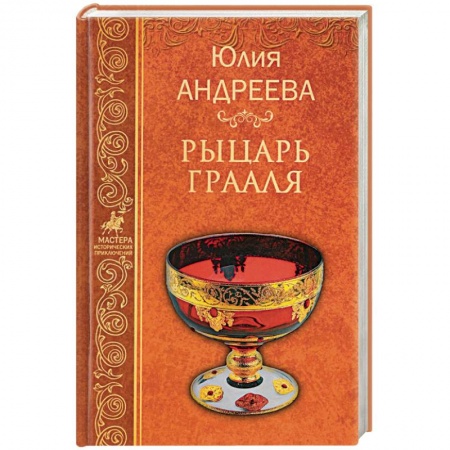 Русская приключенческая литература, книга Рыцарь Грааля купить по низкой цене
