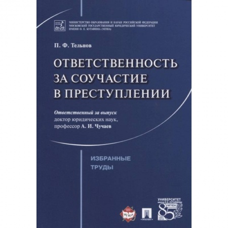 Уголовное и уголовно-процессуальное право, книга Ответственность за соучастие в преступлении. Избранные труды купить по низкой цене