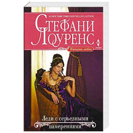 Книги, книга Леди с серьезными намерениями купить по низкой цене
