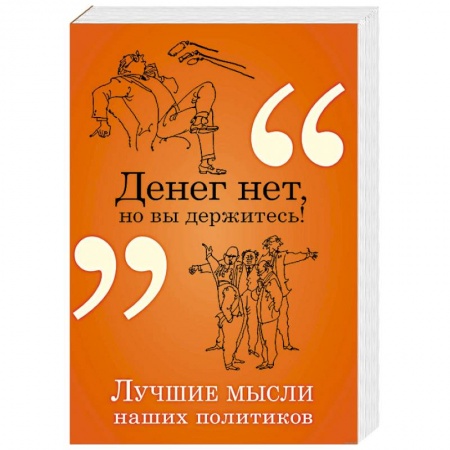 Афоризмы, юмор, сатира, книга Денег нет, но вы держитесь! купить по низкой цене