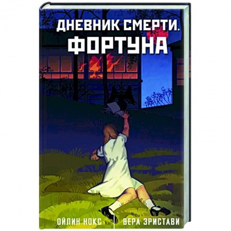 Мистика, ужасы, книга Дневник смерти. Фортуна купить по низкой цене