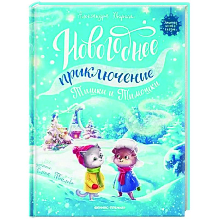 Сказки отечественных писателей, книга Новогоднее приключение Тишки и Тимошки купить по низкой цене