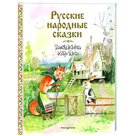 Сказки отечественных писателей, книга Русские народные сказки. Заюшкина избушка купить по низкой цене