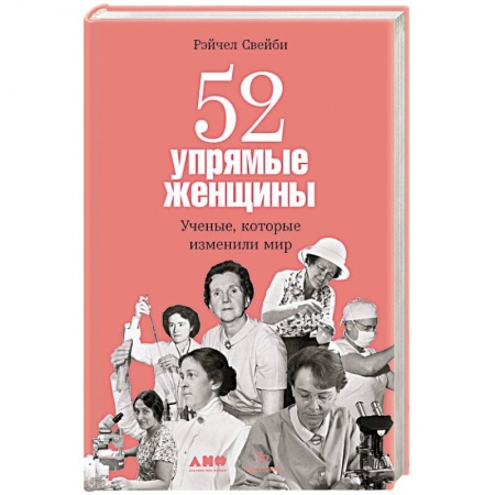 Сборники мемуаров, биографий, книга 52 упрямые женщины: Ученые, которые изменили мир купить по низкой цене