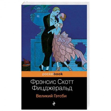Русская современная проза, книга Великий Гэтсби купить по низкой цене
