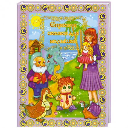 Книги, книга Стихи и сказки для малышей купить по низкой цене