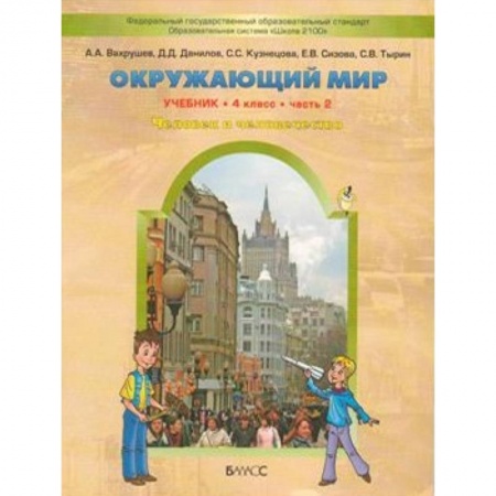 Природоведение. Окружающий мир, книга Окружающий мир. 4 класс. В 2 частях. Часть 2. Человек и человечество купить по низкой цене